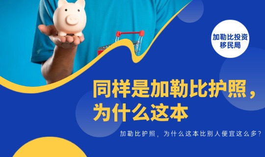 同样是加勒比护照，为什么这本比别人便宜这么多？