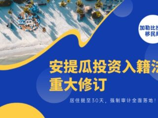 安提瓜投资入籍法案重大修订：居住提至30天，强制审计全面落地！