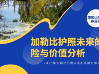 2026年加勒比护照未来的风险与价值分析