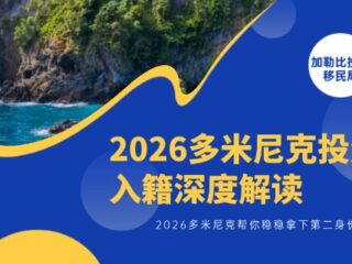 2026多米尼克投资入籍深度解读：帮你稳稳拿下第二身份