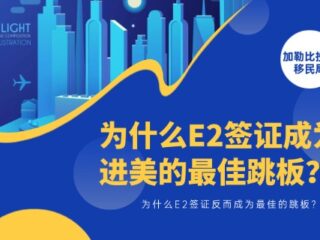 在全球移民收紧的大趋势之下，为什么E2签证反而成为进入美国的最佳跳板？