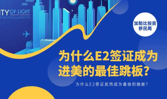 在全球移民收紧的大趋势之下，为什么E2签证反而成为进入美国的最佳跳板？