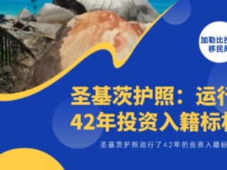 圣基茨护照：运行了42年的投资入籍标杆