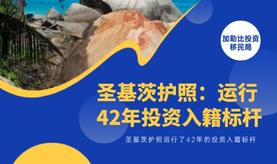 圣基茨护照：运行了42年的投资入籍标杆