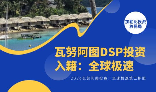 2026瓦努阿图DSP投资入籍：全球极速第二护照