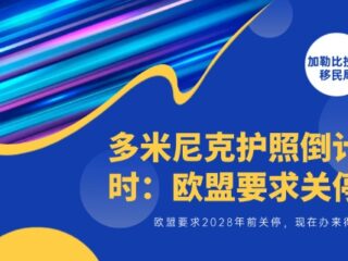 多米尼克护照倒计时：欧盟要求2028年前关停，现在办还来得及吗？
