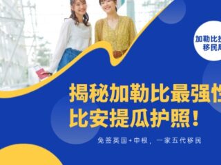 免签英国+申根，一家五代移民，揭秘加勒比最强性价比安提瓜护照！