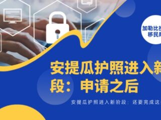 安提瓜护照进入新阶段：申请之后，还要完成这些要求