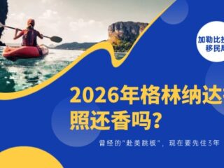 曾经的“赴美跳板”，现在要先住3年：格林纳达护照还香吗？