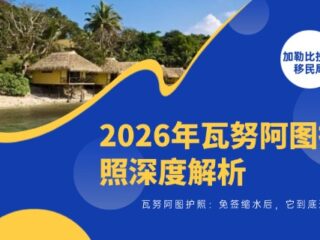 2026年瓦努阿图护照深度解析：免签缩水后，它到底适合谁？