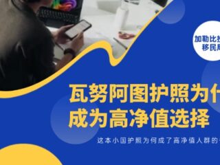 瓦努阿图护照：低门槛，无移民监、免征直接税
