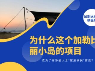 为什么这个加勒比美丽小岛成为了“家庭移民”首选？