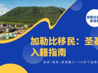 圣基茨入籍指南丨投资+税务+家属随行+150多个国家通行