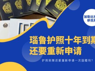 瑙鲁护照十年到期，还要重新申请一次国籍吗？