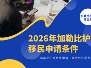 2026年加勒比护照移民申请条件，哪些细节最易被忽略？