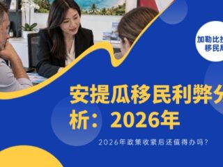 安提瓜移民利弊分析：2026 年政策收紧后还值得办吗？
